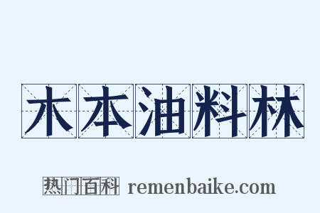 木本油料林是什么意思的图片